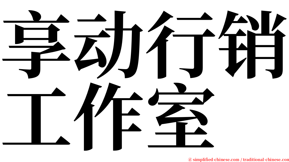 享动行销工作室 serif font