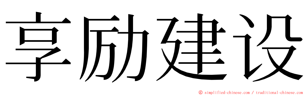 享励建设 ming font