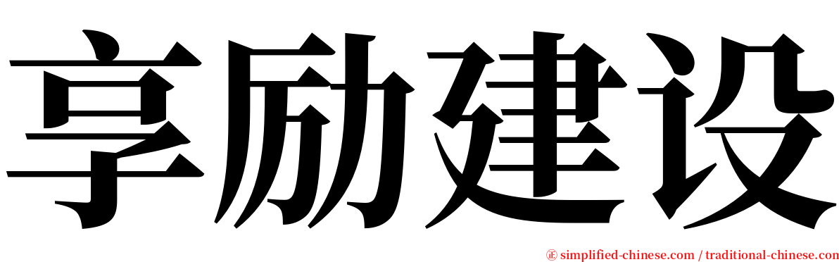 享励建设 serif font