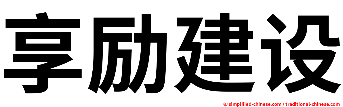 享励建设