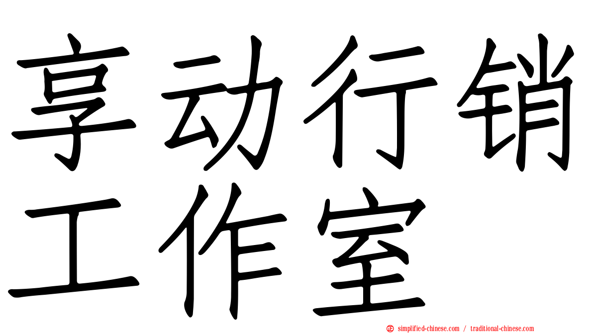 享动行销工作室