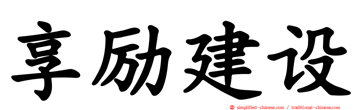 享励建设