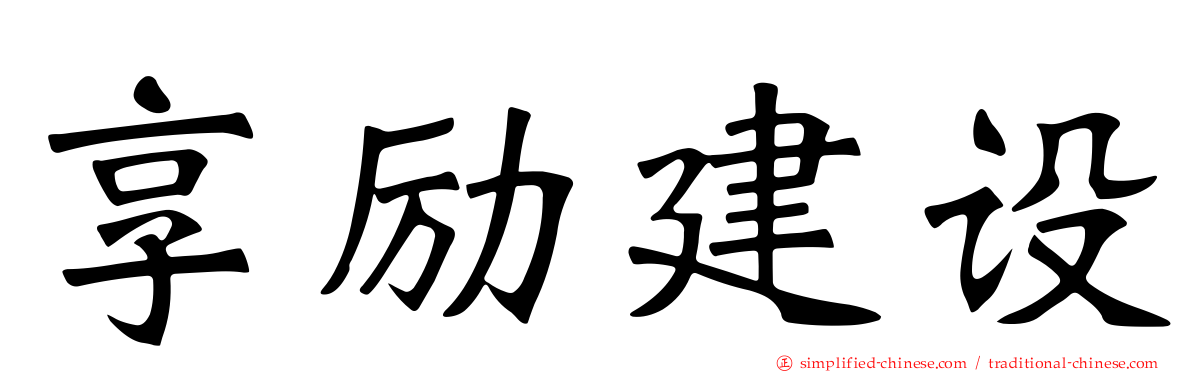 享励建设