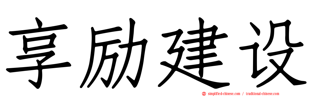 享励建设
