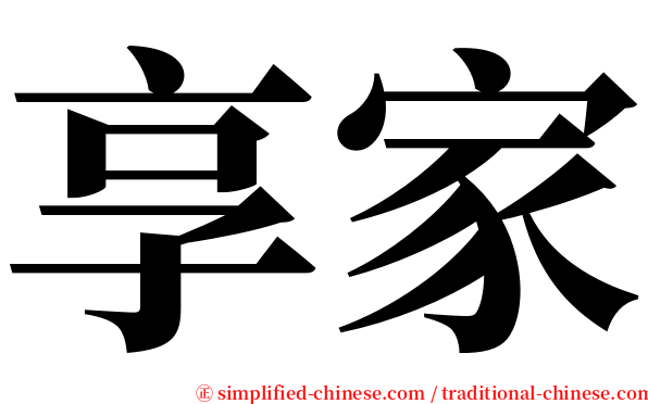 享家 serif font