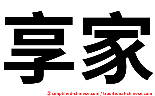 享家