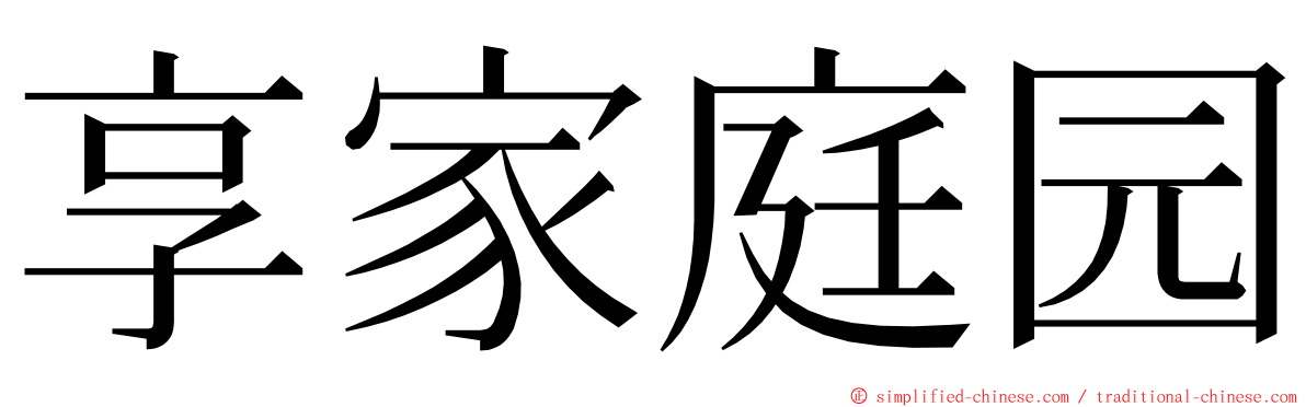 享家庭园 ming font
