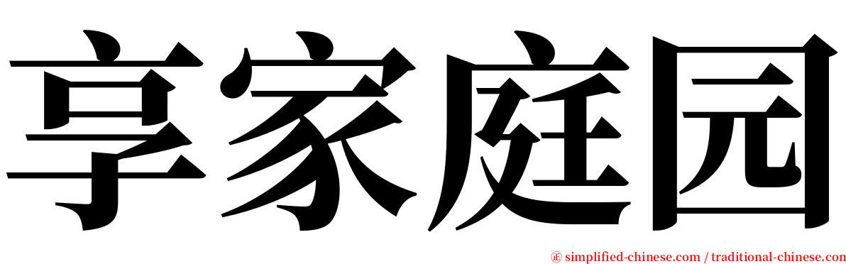 享家庭园 serif font