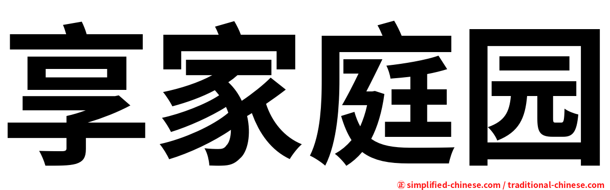 享家庭园