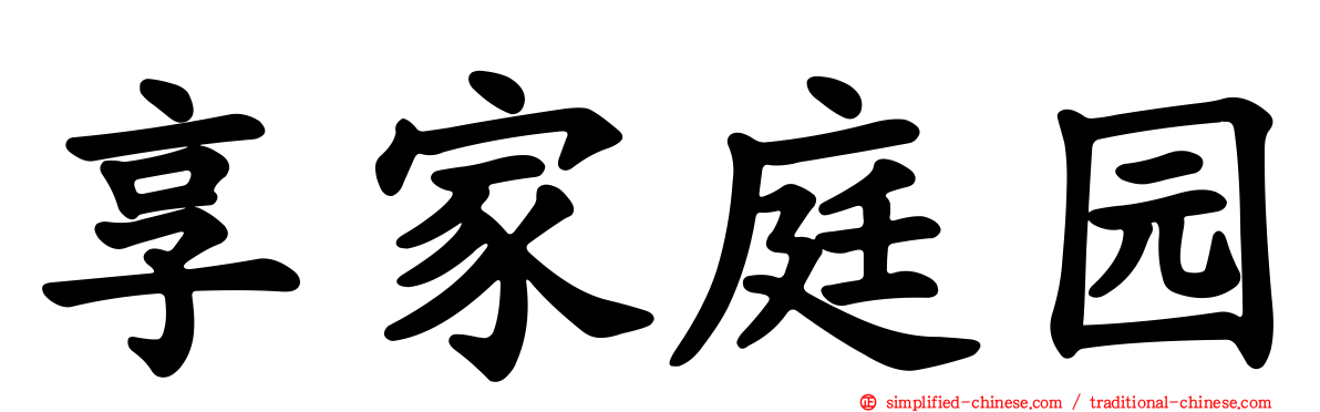 享家庭园