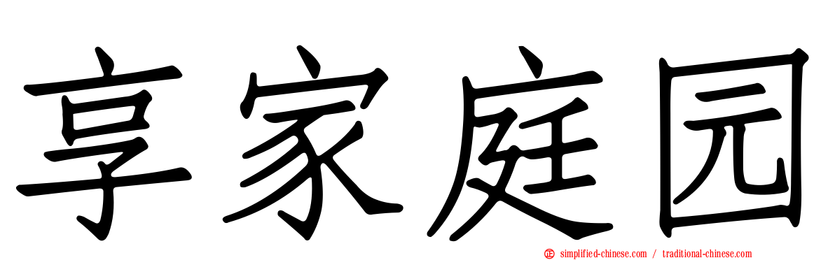 享家庭园