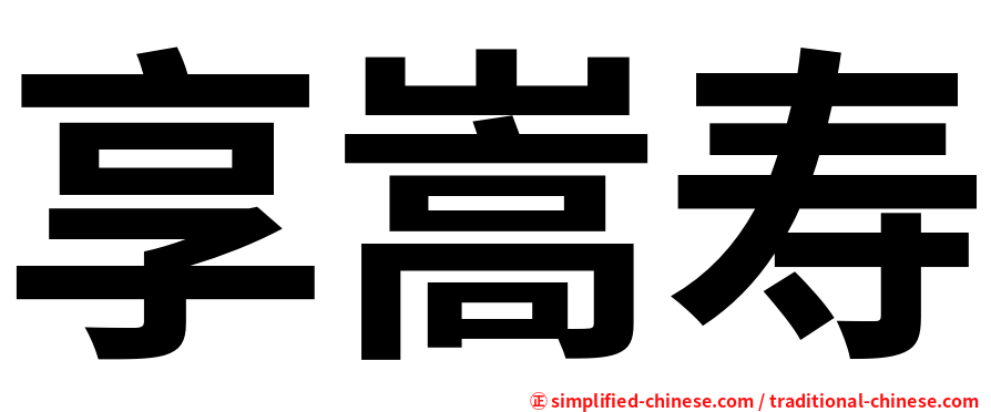 享嵩寿