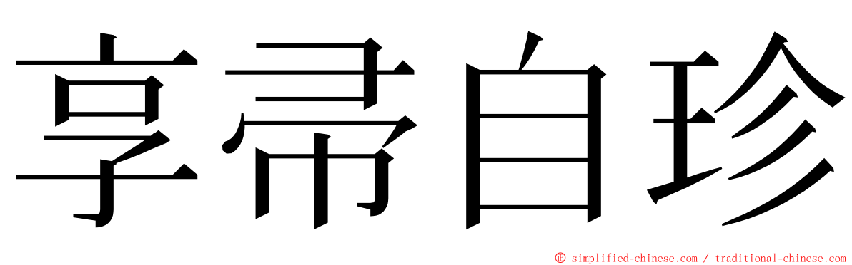 享帚自珍 ming font