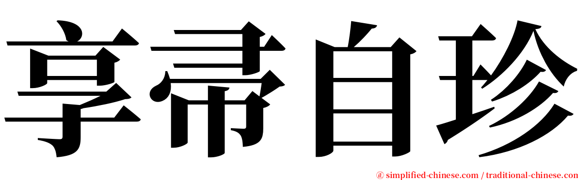 享帚自珍 serif font