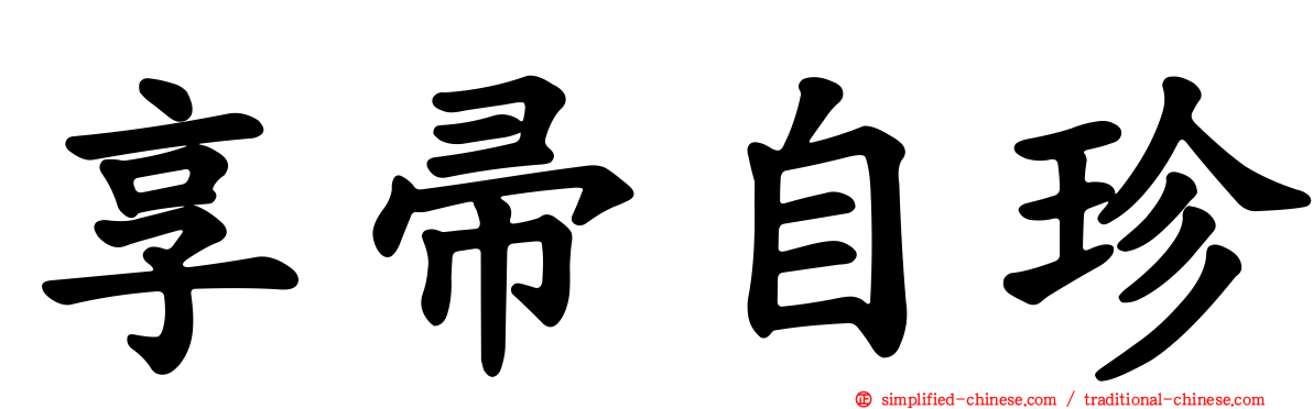 享帚自珍