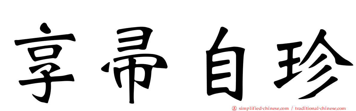 享帚自珍