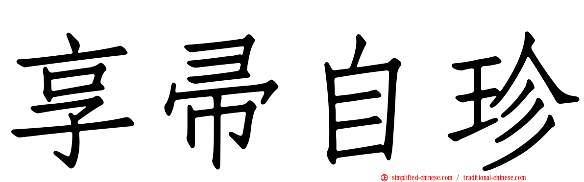 享帚自珍