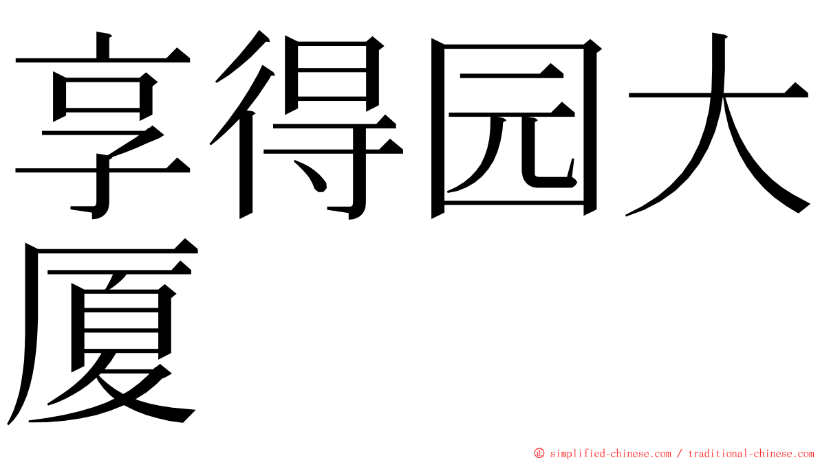 享得园大厦 ming font