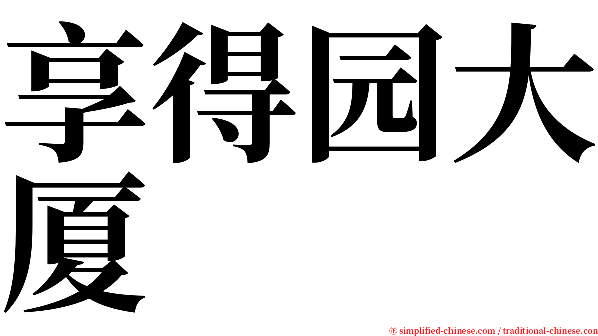 享得园大厦 serif font