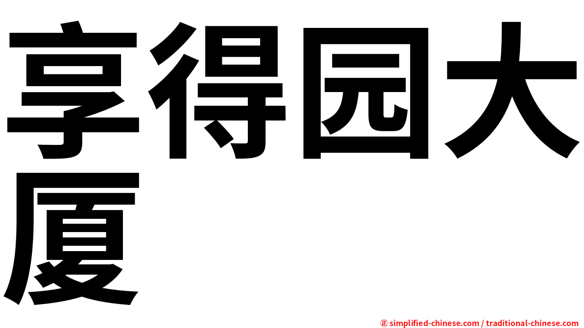 享得园大厦
