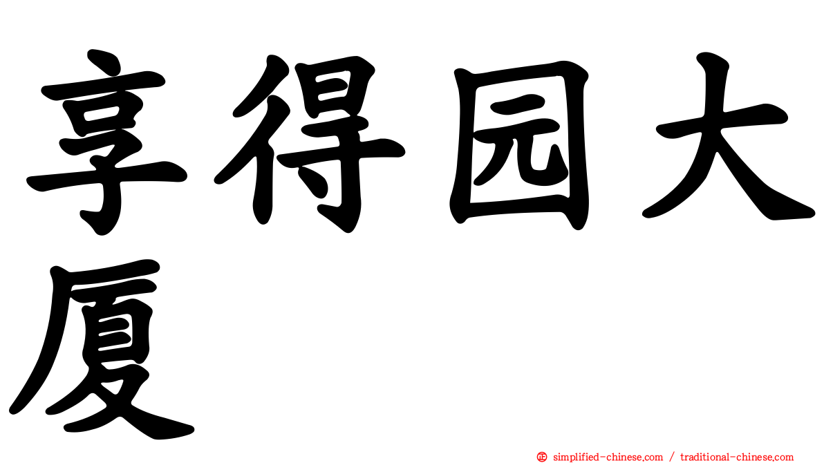 享得园大厦