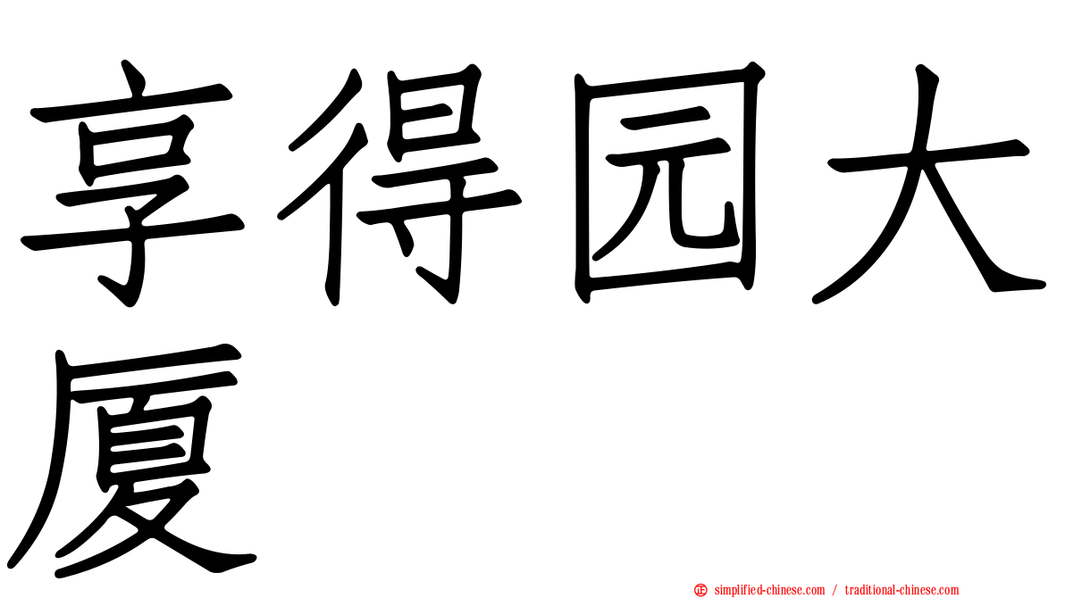 享得园大厦