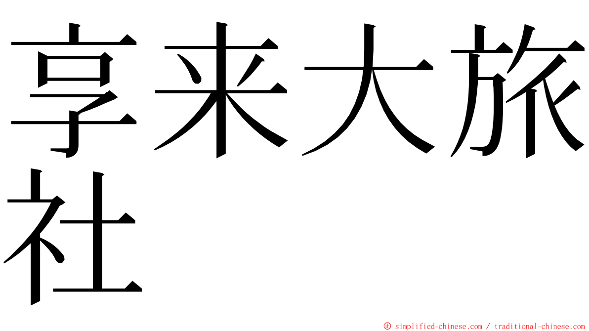 享来大旅社 ming font