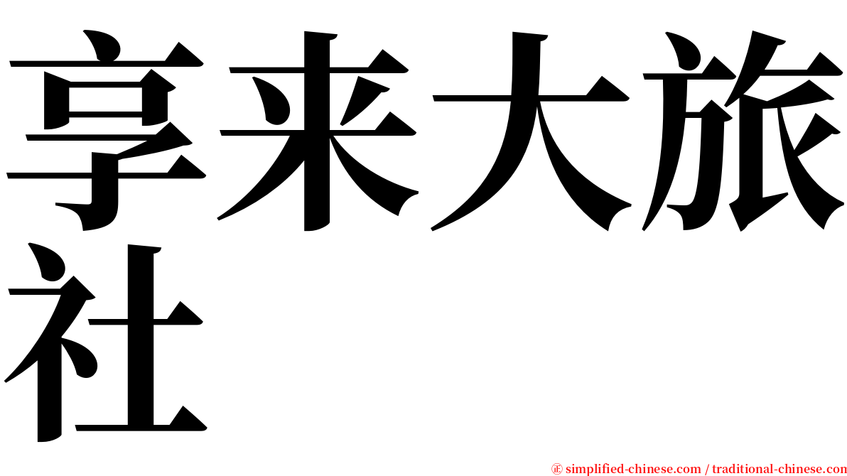 享来大旅社 serif font