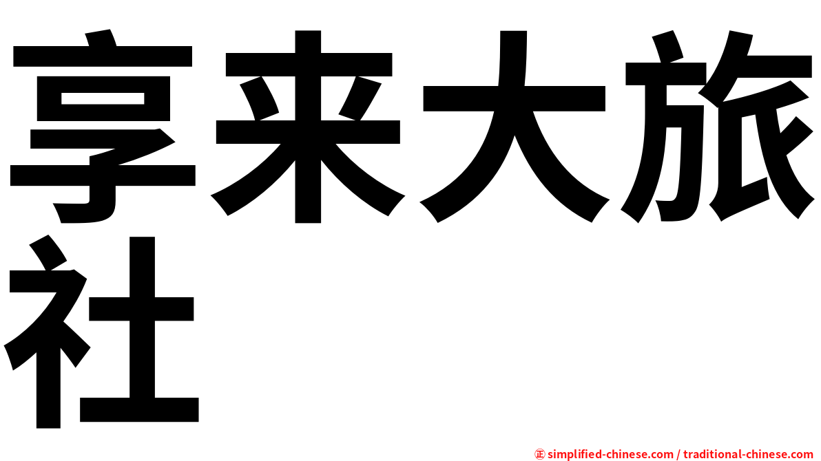 享来大旅社