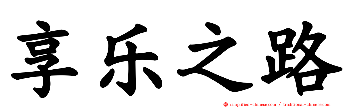 享乐之路