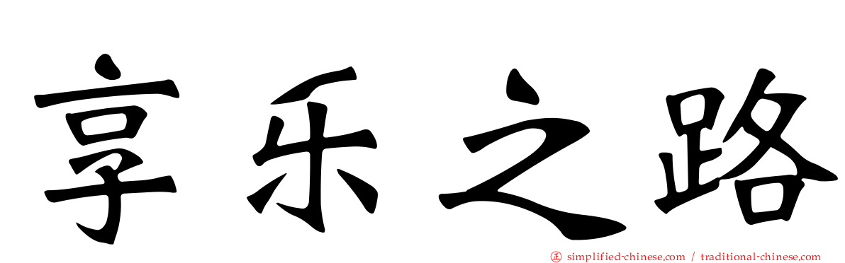 享乐之路