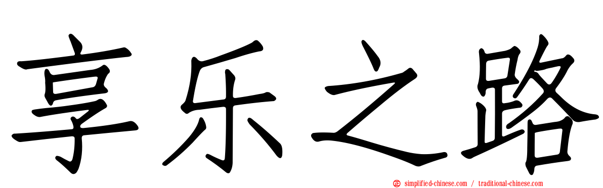 享乐之路