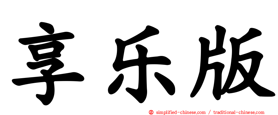 享乐版