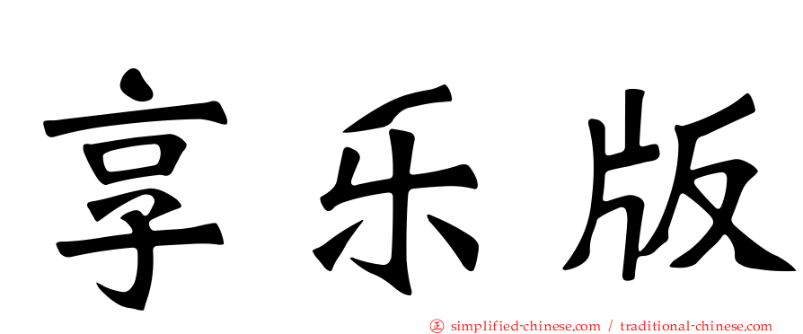 享乐版