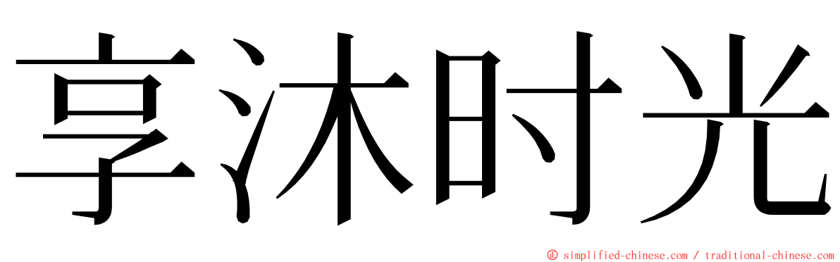 享沐时光 ming font