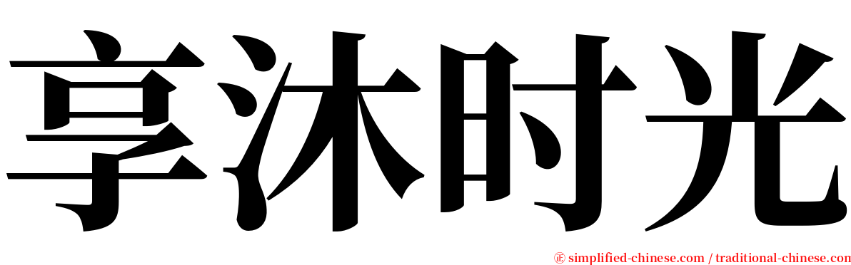 享沐时光 serif font
