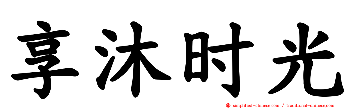 享沐时光