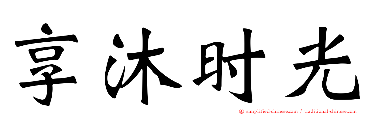 享沐时光