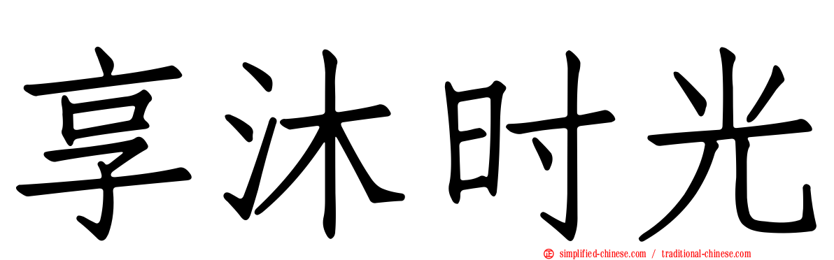 享沐时光