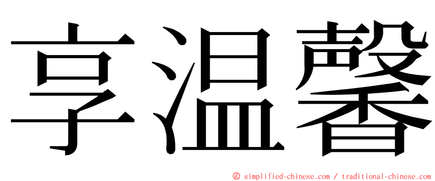 享温馨 ming font
