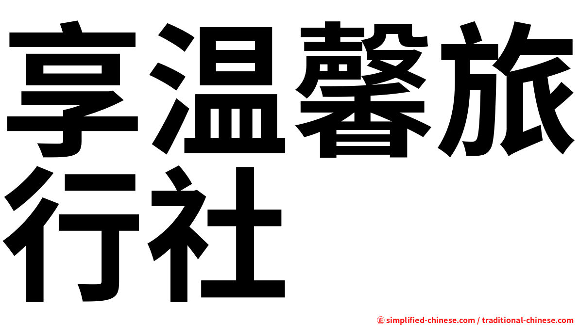 享温馨旅行社
