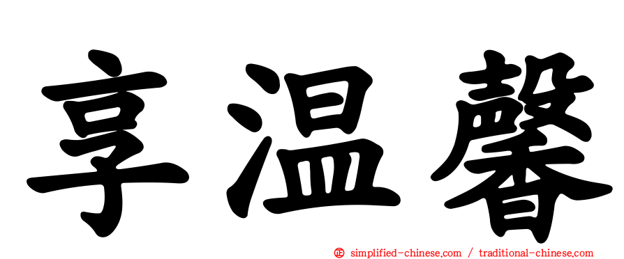 享温馨