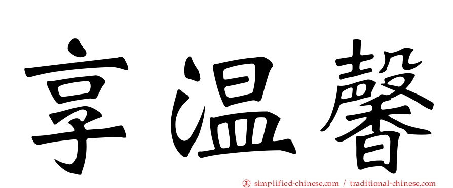 享温馨