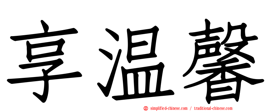 享温馨
