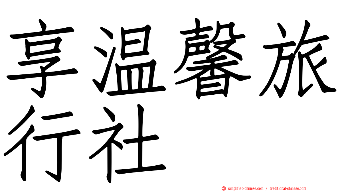 享温馨旅行社
