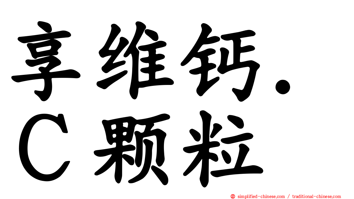享维钙．Ｃ颗粒