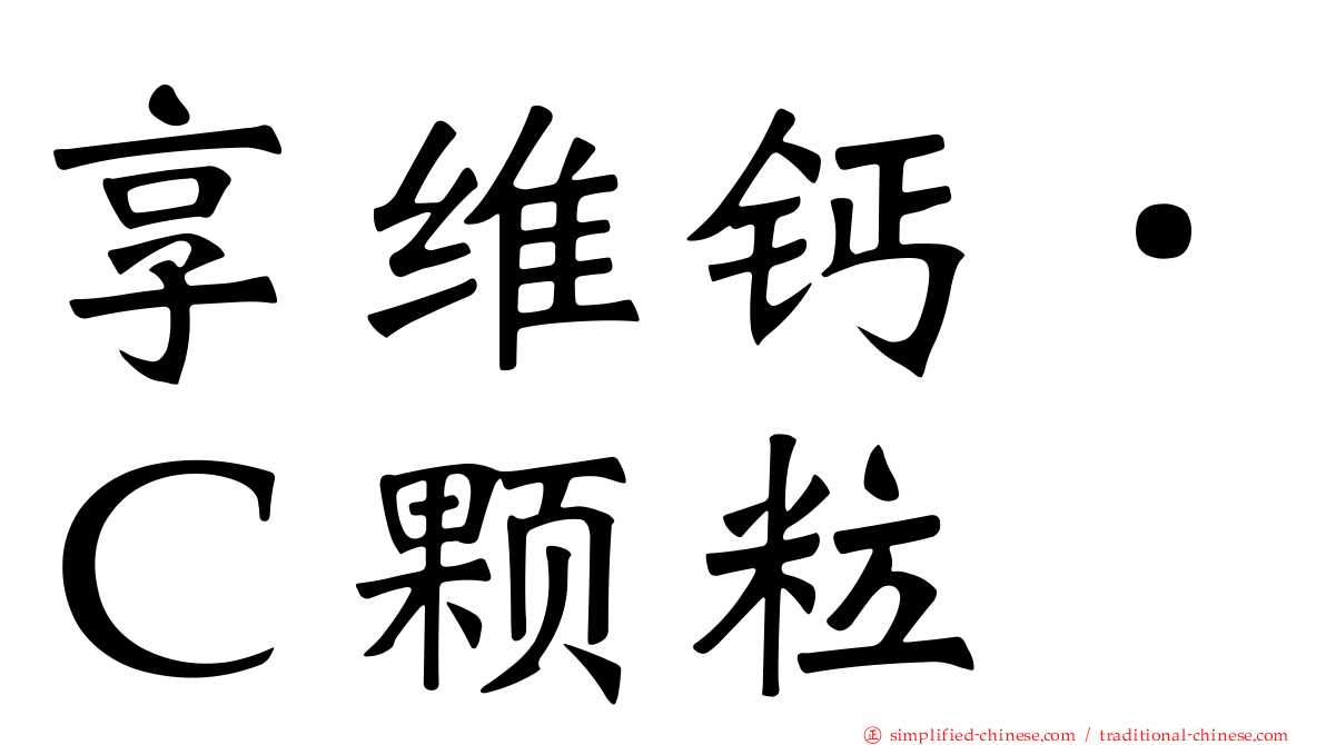 享维钙．Ｃ颗粒