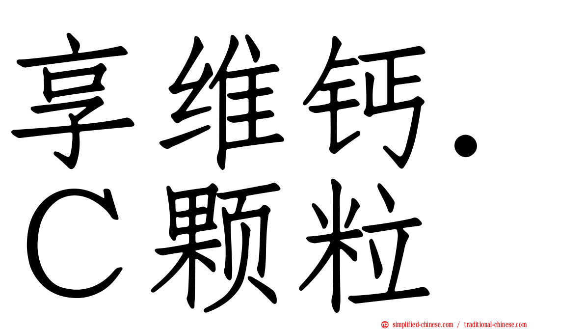享维钙．Ｃ颗粒