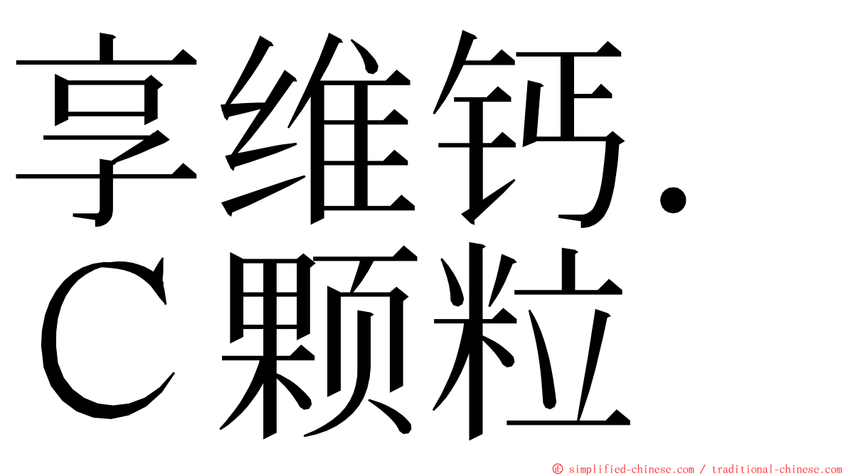享维钙．Ｃ颗粒 ming font