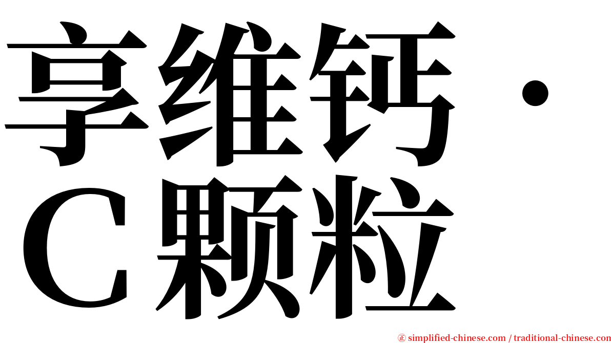 享维钙．Ｃ颗粒 serif font